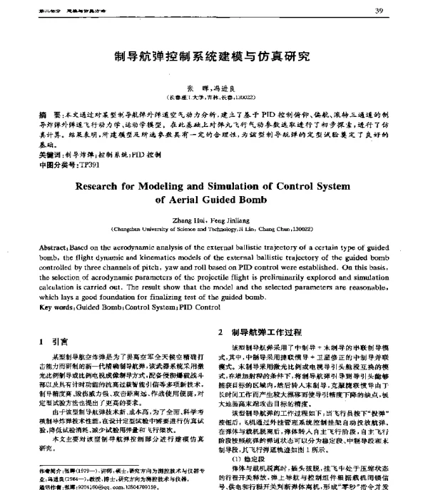 制导航弹控制系统建模与仿真研究