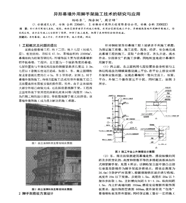 异形幕墙外用脚手架施工技术的研究与应用