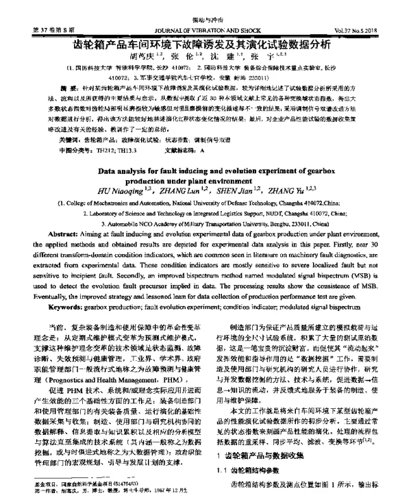 齿轮箱产品车间环境下故障诱发及其演化试验数据分析