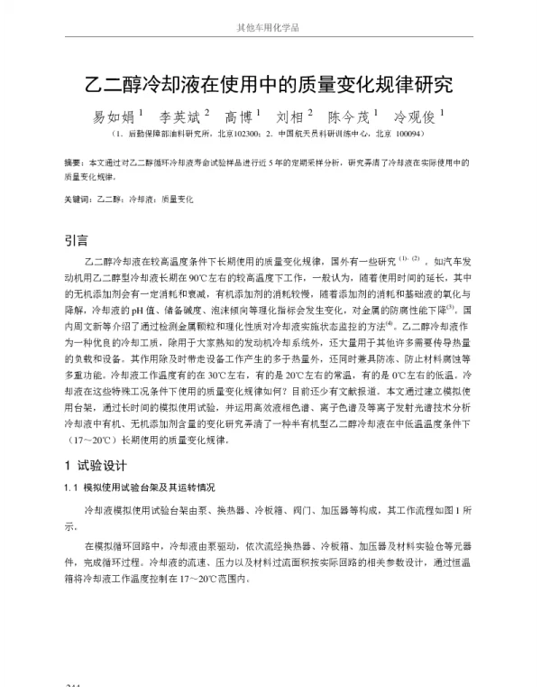 乙二醇冷却液在使用中的质量变化规律研究