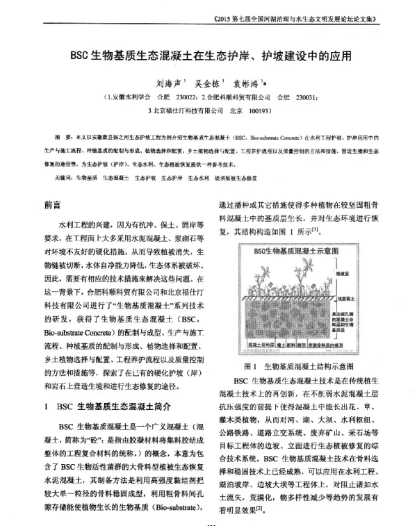 BSC生物基质生态混凝土在生态护岸、护坡建设中的应用