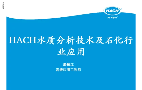 HACH水质分析技术及石化行业应用