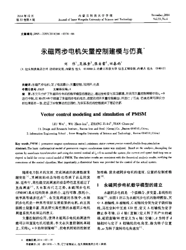 永磁同步电机矢量控制建模与仿真