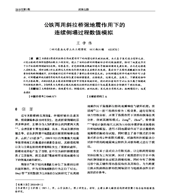 公铁两用斜拉桥强地震作用下的连续倒塌过程数值模拟