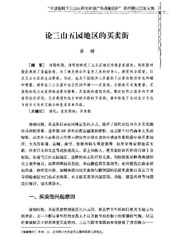 论三山五园地区的买卖街