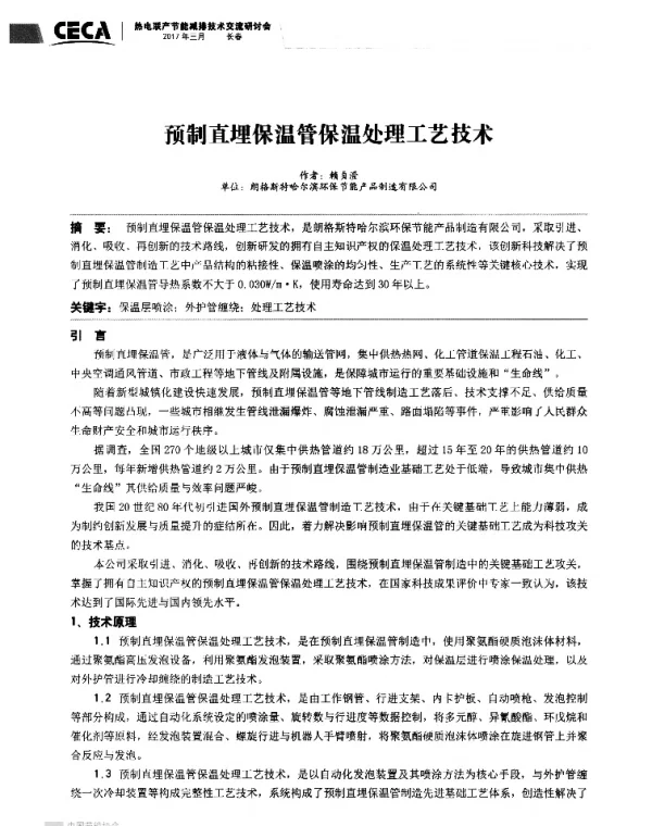 预制直埋保温管保温处理工艺技术