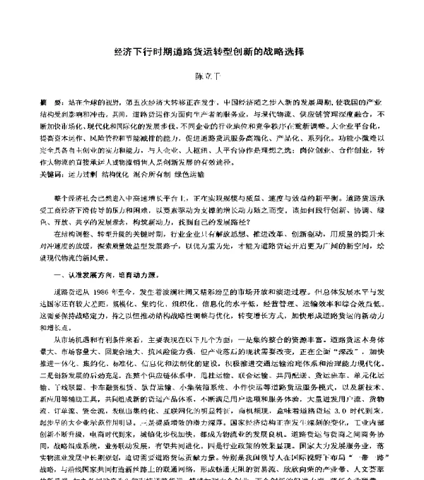 经济下行时期道路货运转型创新的战略选择