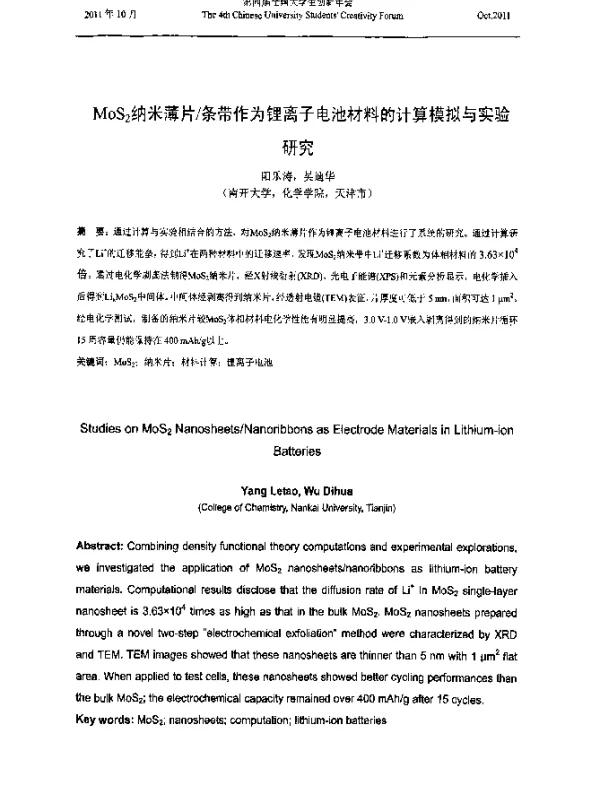 MoS2纳米薄片条带作为锂离子电池材料的计算模拟与实验研究