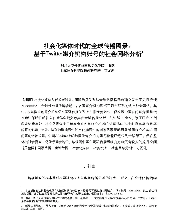 社会化媒体时代的全球传播图景基于Twitter媒介机构账号的社会网络分析