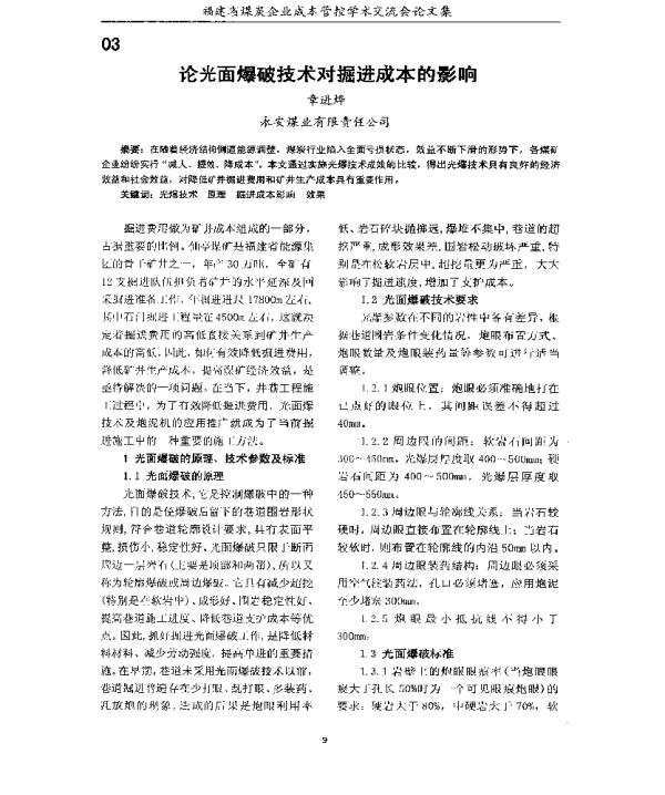 论光面爆破技术对掘进成本的影响