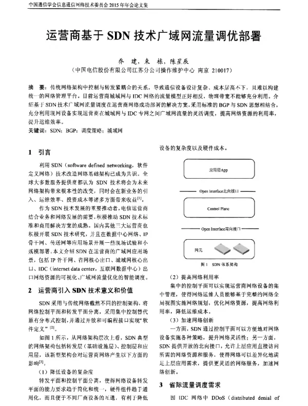 运营商基于SDN技术广域网流量调优部署