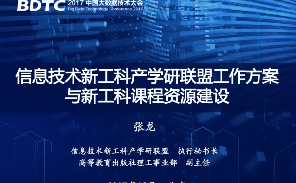 信息技术新工科产学研联盟工作方案与新工科课程资源建设