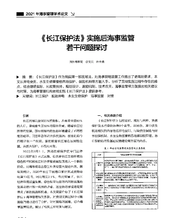 《长江保护法》实施后海事监管若干问题探讨