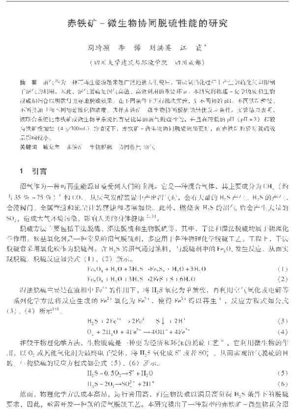 赤铁矿微生物协同脱硫性能的研究