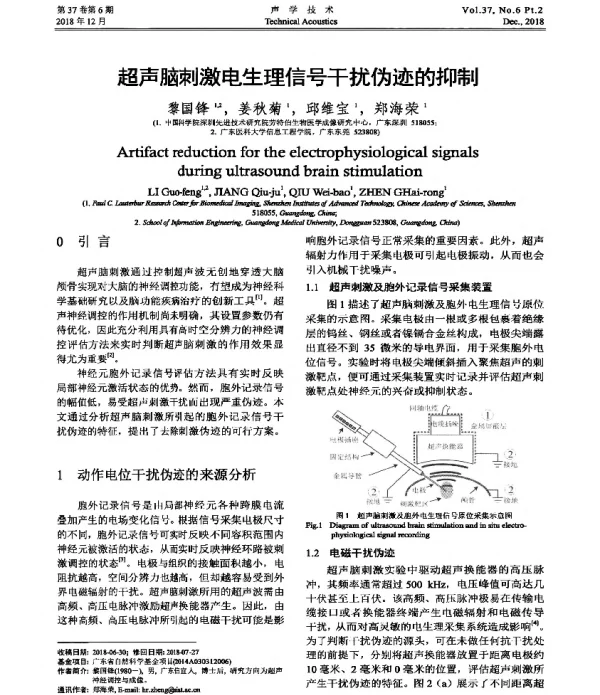 超声脑刺激电生理信号干扰伪迹的抑制