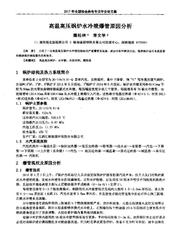 高温高压锅炉水冷壁爆管原因分析