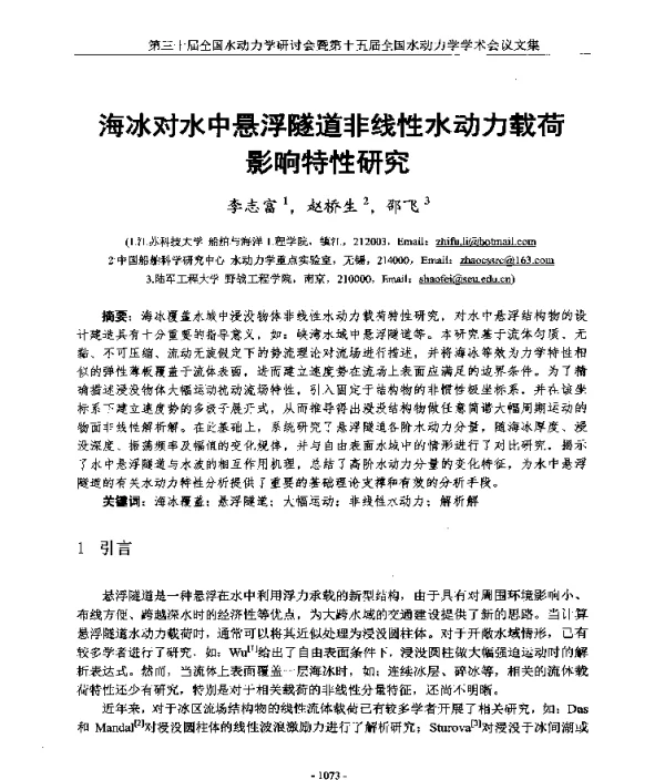 海冰对水中悬浮隧道非线性水动力载荷影响特性研究