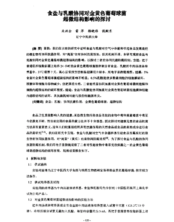 食盐与乳酸协同对金黄色葡萄球菌超微结构影响的探讨