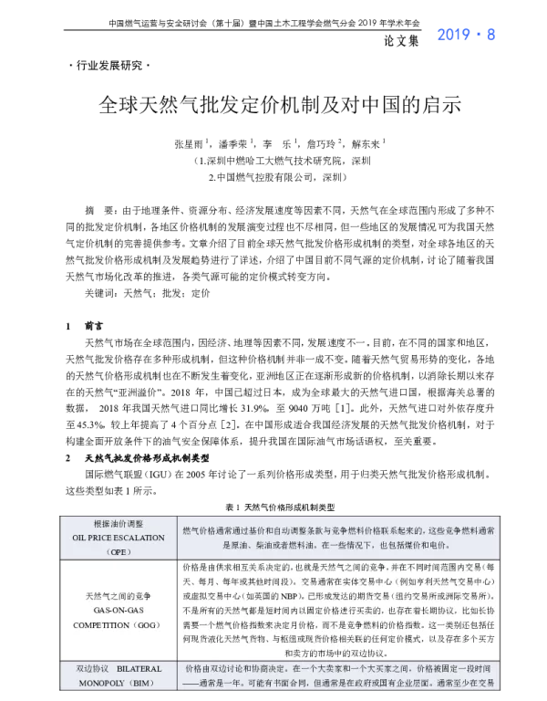 全球天然气批发定价机制及对中国的启示