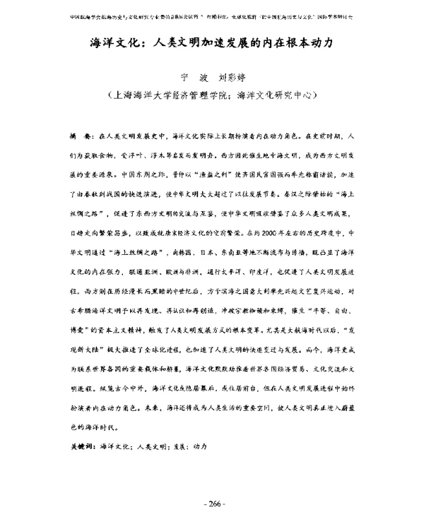 海洋文化人类文明加速发展的内在根本动力