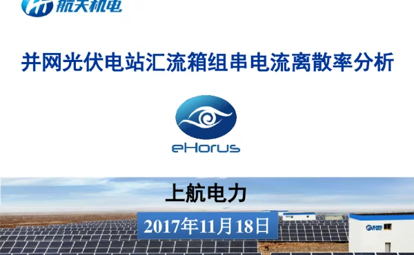 并网光伏电站汇流箱组串电流离散率分析