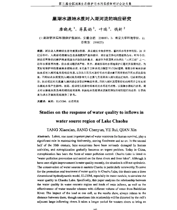 巢湖水源地水质对入湖河流的响应研究