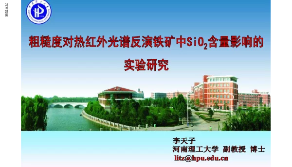 粗糙度对热红外光谱反演铁矿中SiO2含量影响的实验研究