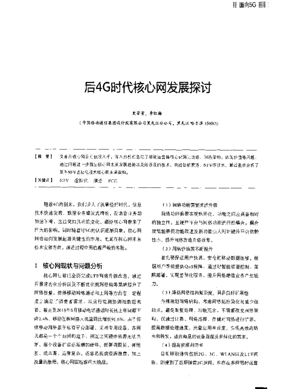 后4G时代核心网发展探讨