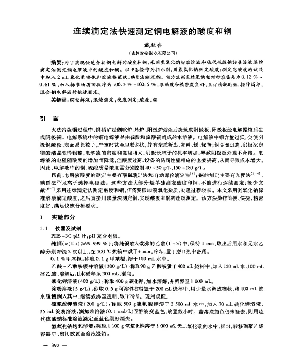 连续滴定法快速测定铜电解液的酸度和铜