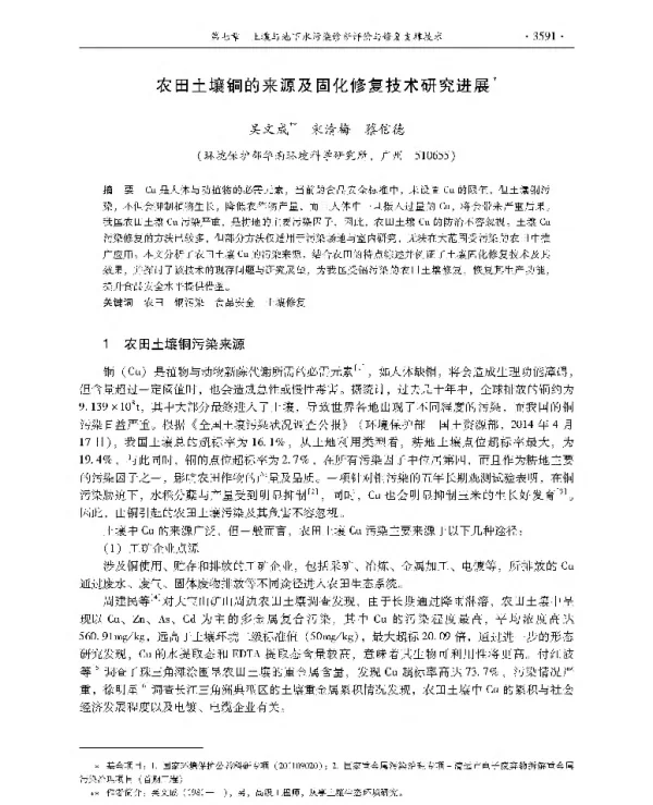 农田土壤铜的来源及固化修复技术研究进展