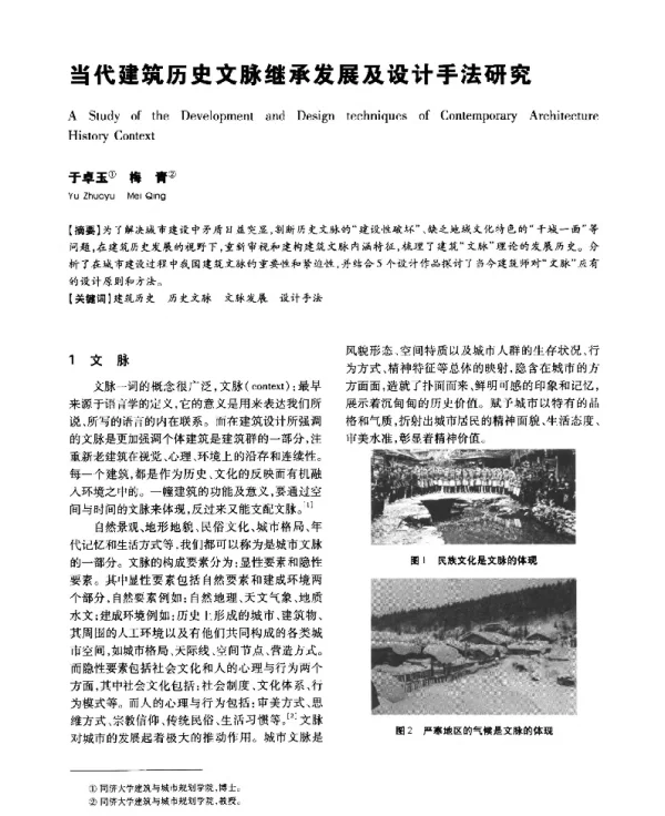 当代建筑历史文脉继承发展及设计手法研究