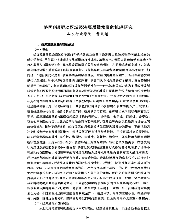 协同创新驱动区域经济高质量发展的机理研究