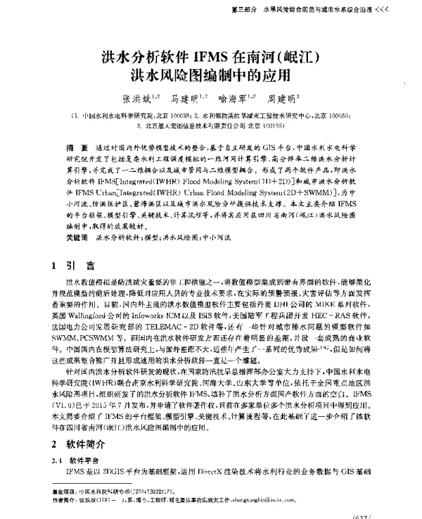 洪水分析软件IFMS在南河(岷江)洪水风险图编制中的应用
