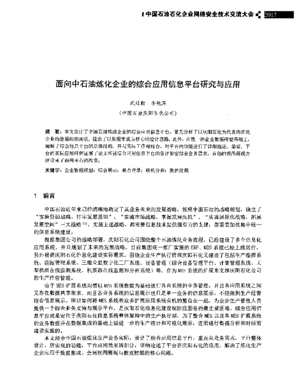 面向中石油炼化企业的综合应用信息平台研究与应用