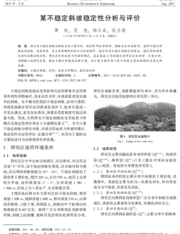 某不稳定斜坡稳定性分析与评价
