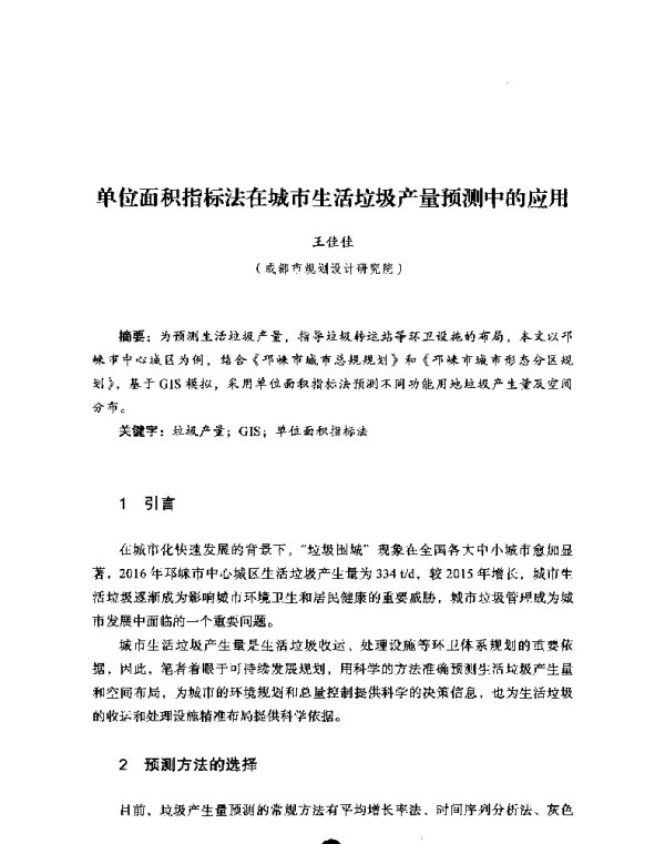 单位面积指标法在城市生活垃圾产量预测中的应用