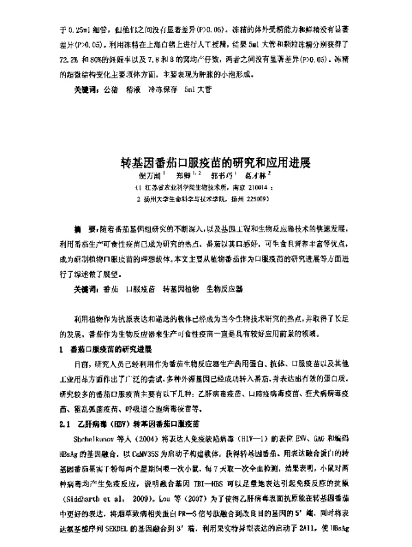 转基因番茄口服疫苗的研究和应用进展