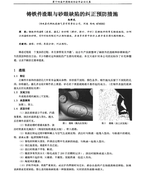 铸铁件渣眼与砂眼缺陷的纠正预防措施
