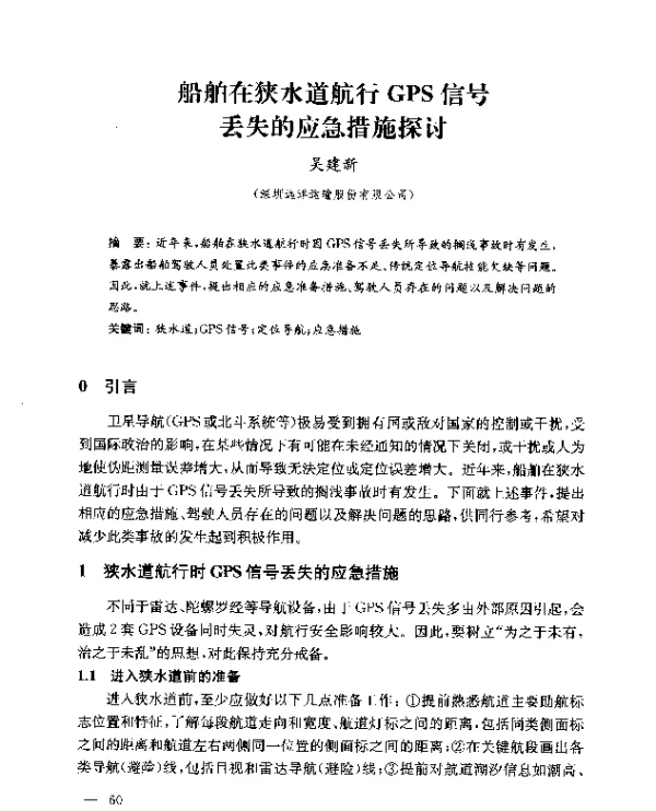 船舶在狭水道航行GPS信号丢失的应急措施探讨