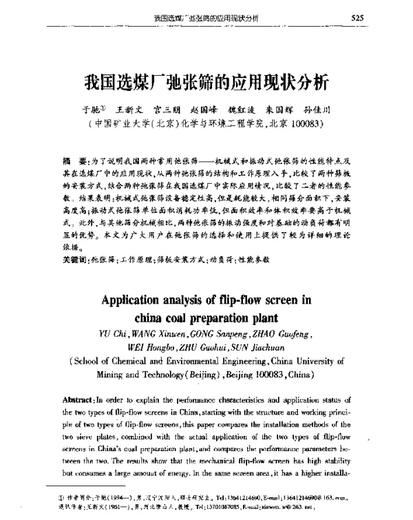 我国选煤厂弛张筛的应用现状分析