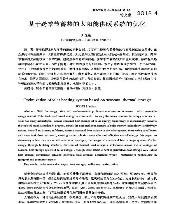 基于跨季节蓄热的太阳能供暖系统的优化