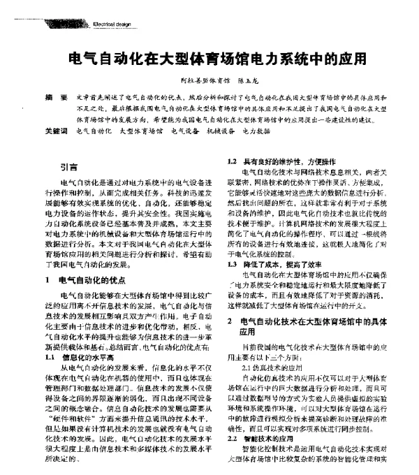 电气自动化在大型体育场馆电力系统中的应用
