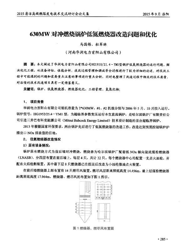 630MW对冲燃烧锅炉低氮燃烧器改造问题和优化