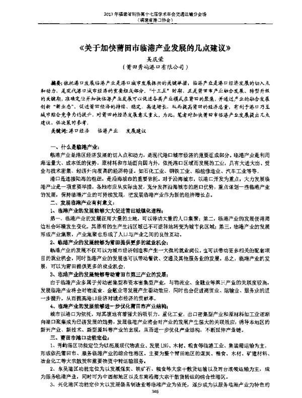 《关于加快莆田市临港产业发展的几点建议》