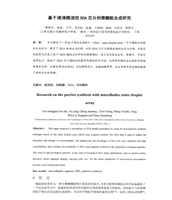 基于液滴微流控SDA芯片的微颗粒合成研究
