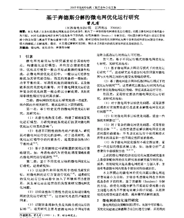 基于奔德斯分解的微电网优化运行研究