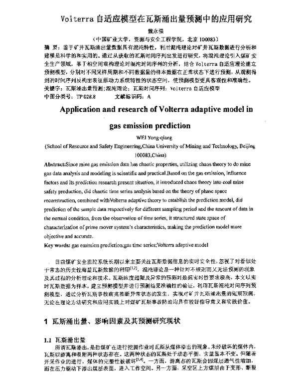 Volterra自适应模型在瓦斯涌出量预测中的应用研究