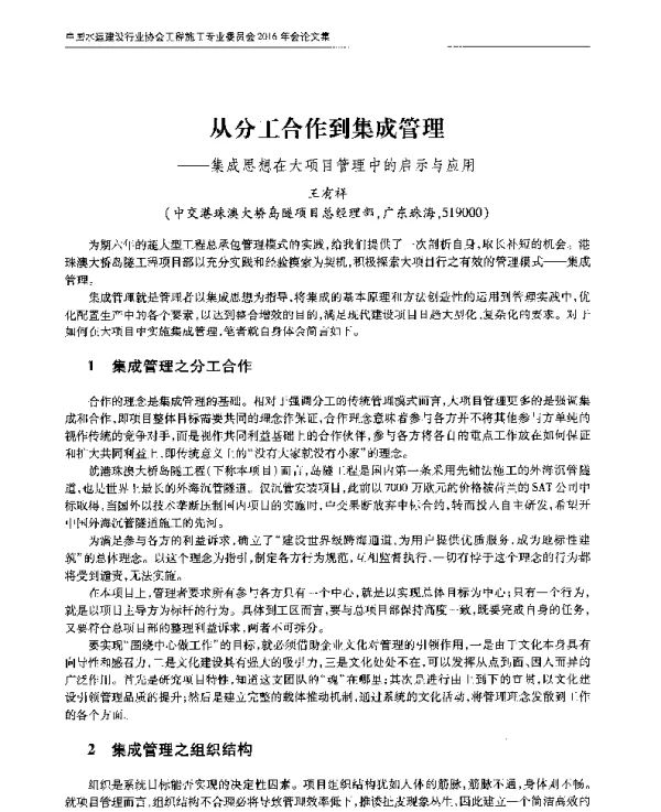 从分工合作到集成管理--集成思想在大项目管理中的启示与应用