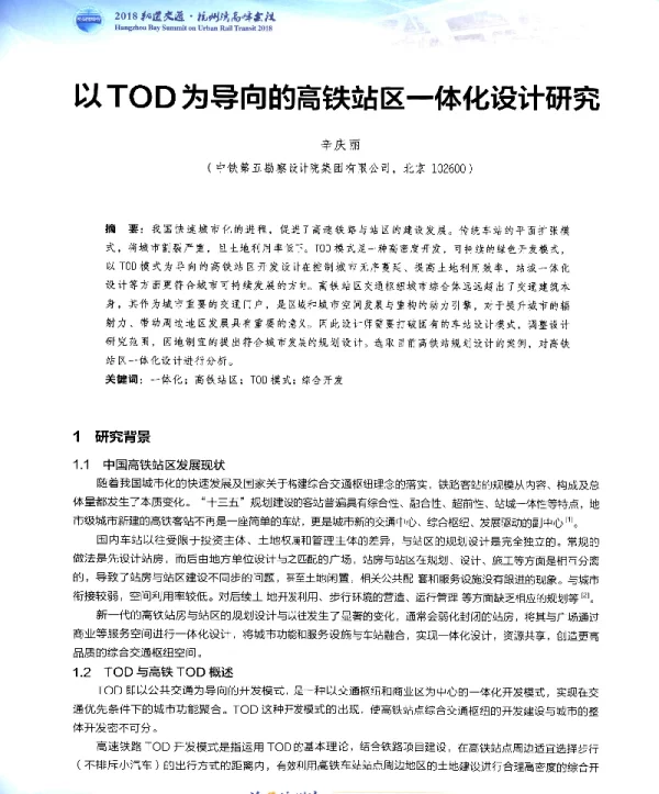 以TOD为导向的高铁站区一体化设计研究