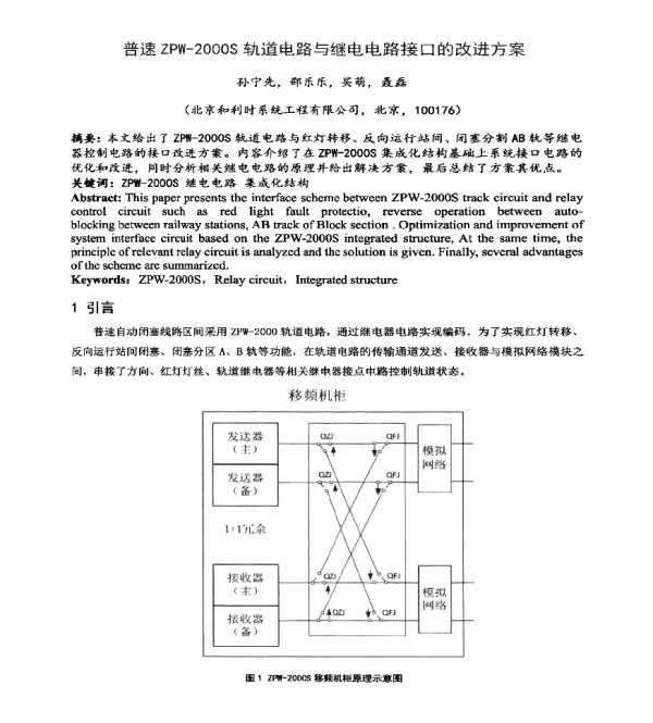 普速ZPW-2000S轨道电路与继电电路接口的改进方案